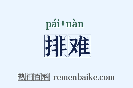 排难是什么意思的图片